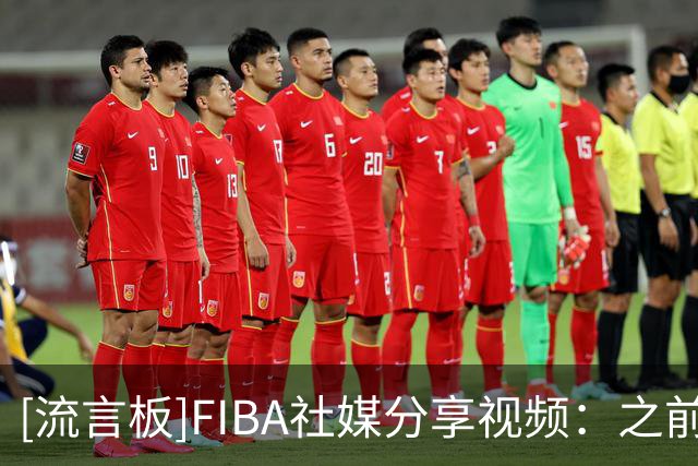 [流言板]FIBA社媒分享视频：之前不懂这个打法的我简直是在硬撑